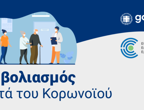 Επείγουσα ανακοίνωση – Ενημέρωση: Δήλωση εμβολιασμού έναντι της covid-19