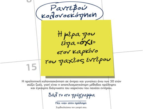 Μάρτιος | Μήνας αφιερωμένος στην πρόληψη του Καρκίνου του Παχέος Εντέρου
